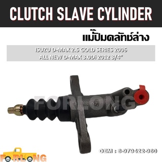 แม่ปั๊มคลัทช์ ตัวล่าง ISUZU D-MAX 2.5 GOLD SERLES 2006, ALL NEW 2012 3.0D 3/4" #8-979422-960 CLUTCH SLAVE CYLINDER