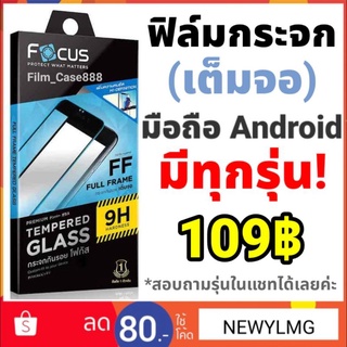 สินค้าขายดี!🔥(FF) Focus ฟิล์มกระจกเต็มจอมือถือ Android ทุกรุ่น!