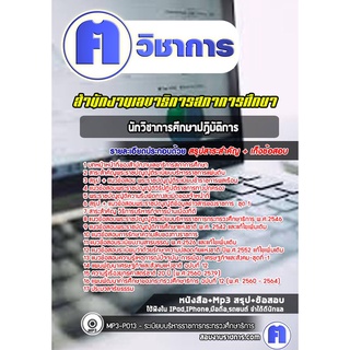 หนังสือเตรียมสอบ #นักวิชาการศึกษาปฏิบัติการ สำนักงานเลขาธิการสภาการศึกษา