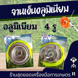 สุดยอด - จานเอ็นตัดหญ้า อลูมิเนียม / 4 รู พร้อมเอ็นตัดหญ้า 2.5mm 4เส้น จานเอ็นตัดหญ้า จานเอ็นอลูมิเนียม