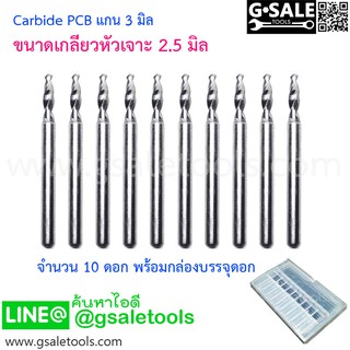 (2.5 มิล) ดอก Carbide PCB แกน 3 มิล 10 ดอก พร้อมกล่อง