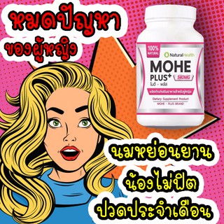 Mohe +&lt;&lt;โมฮีพลัส&gt;&gt; อาหารเสริมสำหรับผู้หญิง ตกขาว มีกลิ่น ปวดประจำเดือน