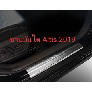 ชายบันไดสแตนเลส Altis 2019