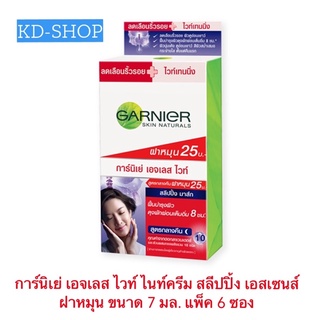 การ์นิเย่ Garnier เอจเลส ไวท์ ไนท์ครีม สลีปปิ้ง เอสเซนส์ ฝาหมุน ขนาด 7 มล. แพ็ค 6 ซอง