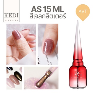 AS AVT 15ml สีเจลกลิตเตอร์ สามารถทาทับสีไหนก็ได้ เพิ่มลูกเล่นให้กับสี มีขวดเดียวคือคุ้ม