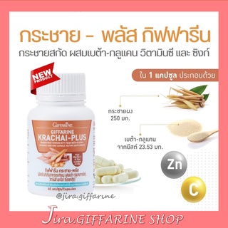 กระชายขาวสกัด ชนิดแคปซูล กิฟฟารีน กระชาย-พลัส KRACHAI-PLUS GIFFARINE