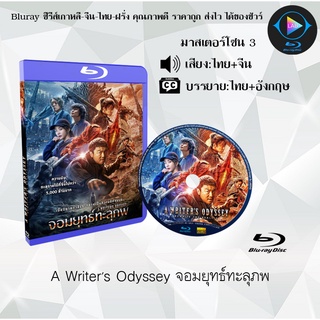 Bluray เรื่อง A Writers Odyssey จอมยุทธ์ทะลุภพ (เสียงไทย+เสียงจีน+บรรยายไทย)