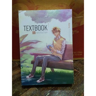 นิยายวาย TextBook ผู้เเต่ง leGGyDan มือ 1 ในซีล [พร้อมส่ง]