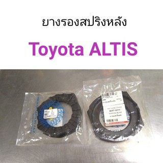 (1คู่) ยางรองสปริงหลัง Toyota Altis