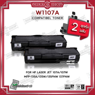 MIRROR(2ตลับ) ตลับหมึกเทียบเท่า HP107A/HP 107A/W1107A/W 1107A for HP LaserJet 107A/107W/MFP 135a,135w,135fnw,137fnw