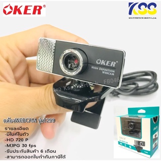 ✨🛒ส่งเร็ว💥 กล้องWEBCAM OKER T299 HD 720P ไมโครโฟนในตัว/โฟกัสแบบแมนนวล รับประสินค้า 6 เดือนเต็ม