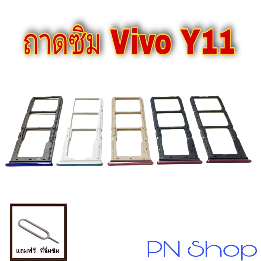 ถาดซิม Vivo Y11 แถมฟรีที่จิ้มซิม อะไหล่คุณภาพดี PN Shop