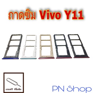 ถาดซิม Vivo Y11 แถมฟรีที่จิ้มซิม อะไหล่คุณภาพดี PN Shop