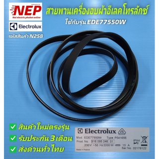 N258 สายพานเครื่องอบผ้าอีเลคโทรลักษ์ ELECTROLUX รุ่น EDE77550W สินค้าใหม่ตรงรุ่นไม่ต้องวัดขนาดเทียบ