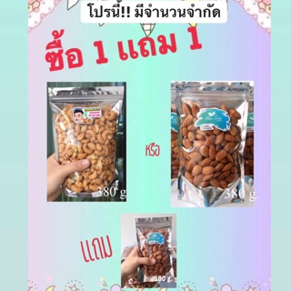 เม็ดมะม่วงหิมพานต์/อัลมอนด์(380กรัม) แถม อัลมอนด์(180กรัม)