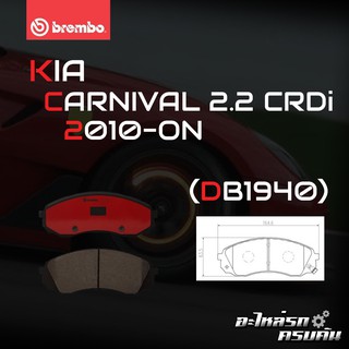 ผ้าเบรกหน้า BREMBO สำหรับ KIA CARNIVAL 2.2 CRDi 10- (P30 041B/C)