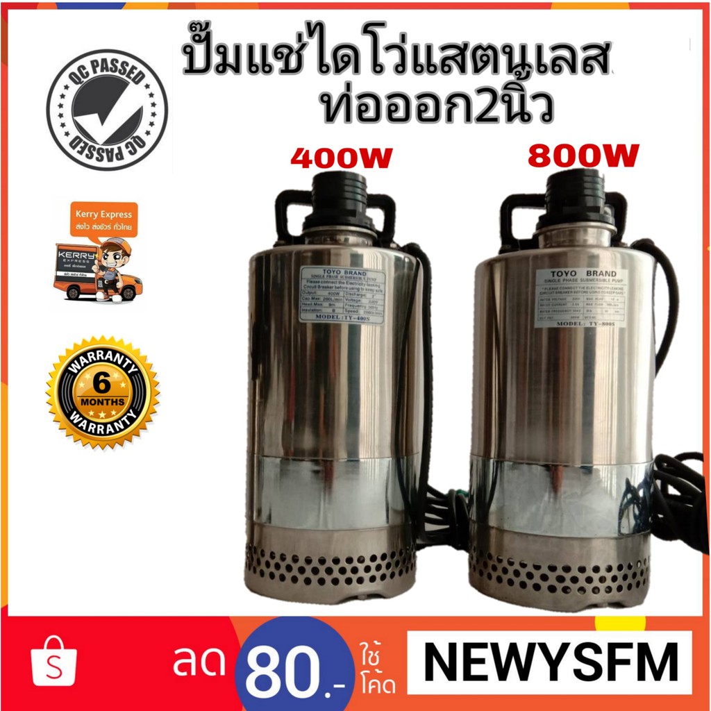 ปั๊มแช่ไดโว่แสตนเลส TOYO 400W และ800W