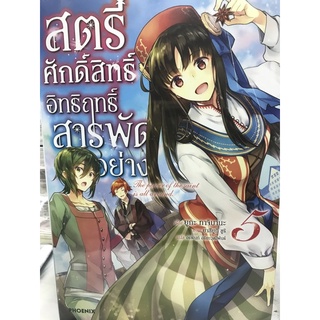 สตรีศักดิ์สิทธิ์อิทธิฤทธิ์สารพัดอย่าง เล่ม 1-5