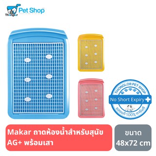 Makar ถาดห้องน้ำสำหรับสุนัข AG+ ขนาด 48*72cm + เสา (4สี - ชมพู ครีม แอพริค๊อต ฟ้า)