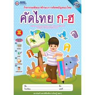 หนังสือคัดพยัญชนะไทย ก-ฮ