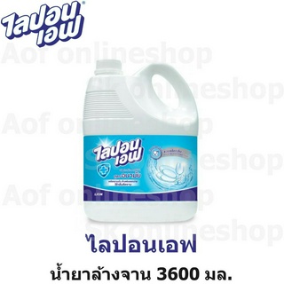 Lipon F ไลปอนเอฟ น้ำยา ล้างจาน 3600 มล.