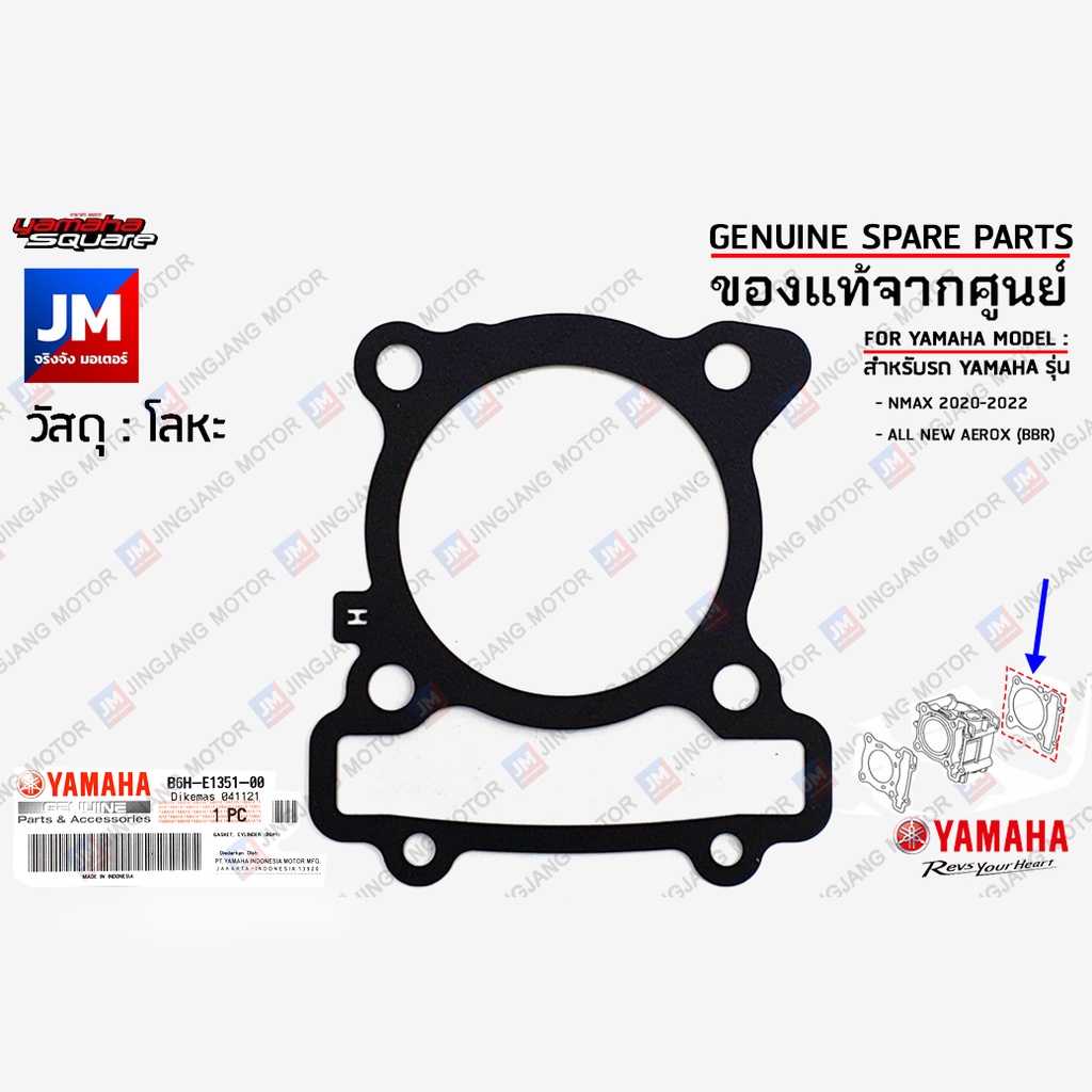 ปะเก็นฝาสูบ ปะเก็นฝาสูบ ,GASKET, CYLINDER HEAD, GASKET, CYLINDER  เเท้ศูนย์ YAMAHA  NMAX 2016-2024