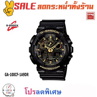 Casio G-shock แท้ นาฬิกาข้อมือผู้ชาย รุ่น GA-100CF-1A9DR (สินค้าใหม่ ของแท้ มีรับประกัน CMG)