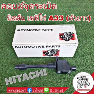 คอยล์จุดระเบิด NISSAN CEFIRO เซฟิโร่ A33 (ตัวยาว) ยี่ห้อ HITACHI รหัส ICH2841 อะไหล่เกรดมาตรฐาน OEM (จำนวน 1 อัน)