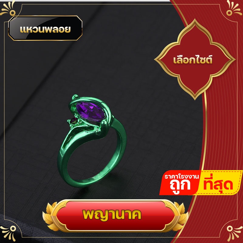 แหวน แหวนพลอย แหวนพญานาค พญานาค สีเขียวเนี่ยวทรัพย์ ใส่เสริมทรัพย์ เพชรพญานาค ร่ำรวยเงินทอง การงานอาชีพ