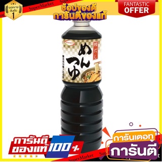 🔥ขาย🔥 น้ำซุปเข้มข้น เมนทซึยุ อายิโนะโมะโต๊ะ Mentsuyu 1000ml/ขวด สำหรับปรุงเมนูก๋วยเตี๋ยวญี่ปุ่น (Ajinomoto Brand) 🚚💨