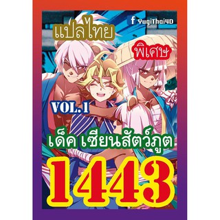 1443 เซียนสัตว์ภูต vol.1 การ์ดยูกิภาษาไทย