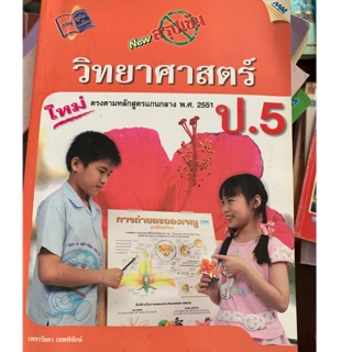 หนังสือเรียนวิทยาศาสตร์ ป5 มือ 2