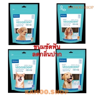 VIRBAC 120g.-525g Veggiedent ขัดฟันสุนัข​เพียง​วันละ1ชิ้น​