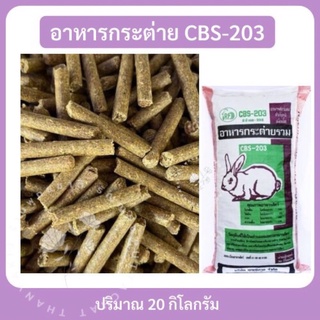 อาหารกระต่าย Cbs 203 🌾แบ่งขาย 20 kg.