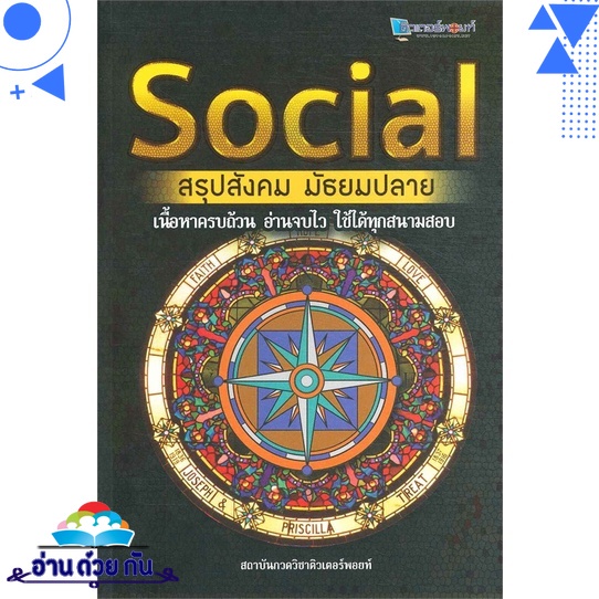 หนังสือ SOCIAL สรุปสังคม มัธยมปลาย (พิมพ์ครั้งที่ 5) ผู้เขียน: สถาบันกวดวิชาติวเตอร์พอยท์  สำนักพิมพ์: ศูนย์หนังสือจุฬา