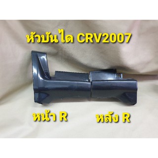 KBR SALES อะไหล่ หัวบันได สำหรับ CRV  ซีอาร์วี ปี 2007 2008 2009 2010   งานดิบ ไม่ทำสี