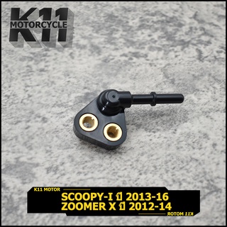 ฝาครอบหัวฉีด Scoopy-i Zoomer X รหัส KZLฝาครอบหัวฉีดเรือน  Scoopy-i ปี13-16 Zoomer X ปี 12-14 ท่อหัวฉีด หัวฉีด สกุปี้ไอ ซ