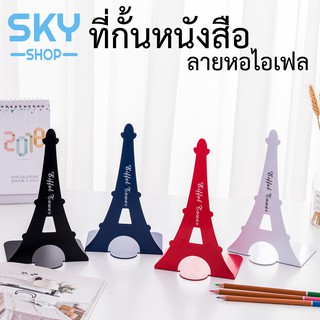 SKY ฉากกั้นหนังสือ ที่กั้นหนังสือ ชั้นวางหนังสือ 1คู่ 2ชิ้น ลายหอไอเฟล 22x13x10 cm