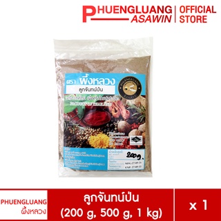 ลูกจันทน์ป่น ขนาด 200 กรัม, 500 กรัม, 1 กิโลกรัม