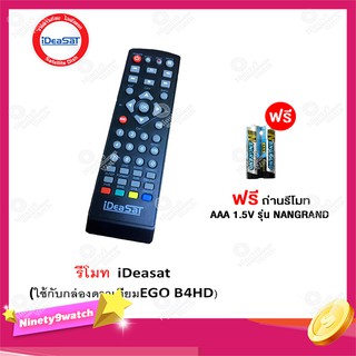 Remote Ideasat (ใช้กับกล่องดาวเทียม B4H HD EGO) เเถมถ่านรีโมท AAA 1.5V 2 ก้อน