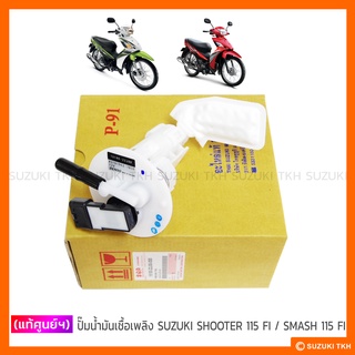 [แท้ศูนย์ฯ] ชุดปั๊มน้ำมันเชื้อเพลิง SUZUKI SHOOTER 115 FI / SMASH 115 FI