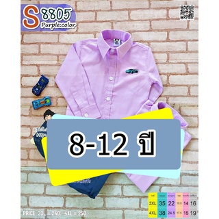 S8808Big สีม่วง เสื้อเชิ้ตเด็ก แขนยาว 8-12 ขวบ เนื้อผ้าดีมาก ใส่แล้วหล่อ สินค้าคุณภาพครับ By TJElleshop