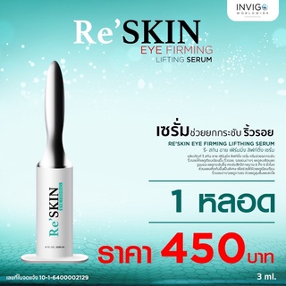 รีสกินRe’skin ขนาด 3ml 1หลอด ครีมเซรั่มบำรุงลดริ้วรอยถุงใต้ตาตีนกาหลุมสิว