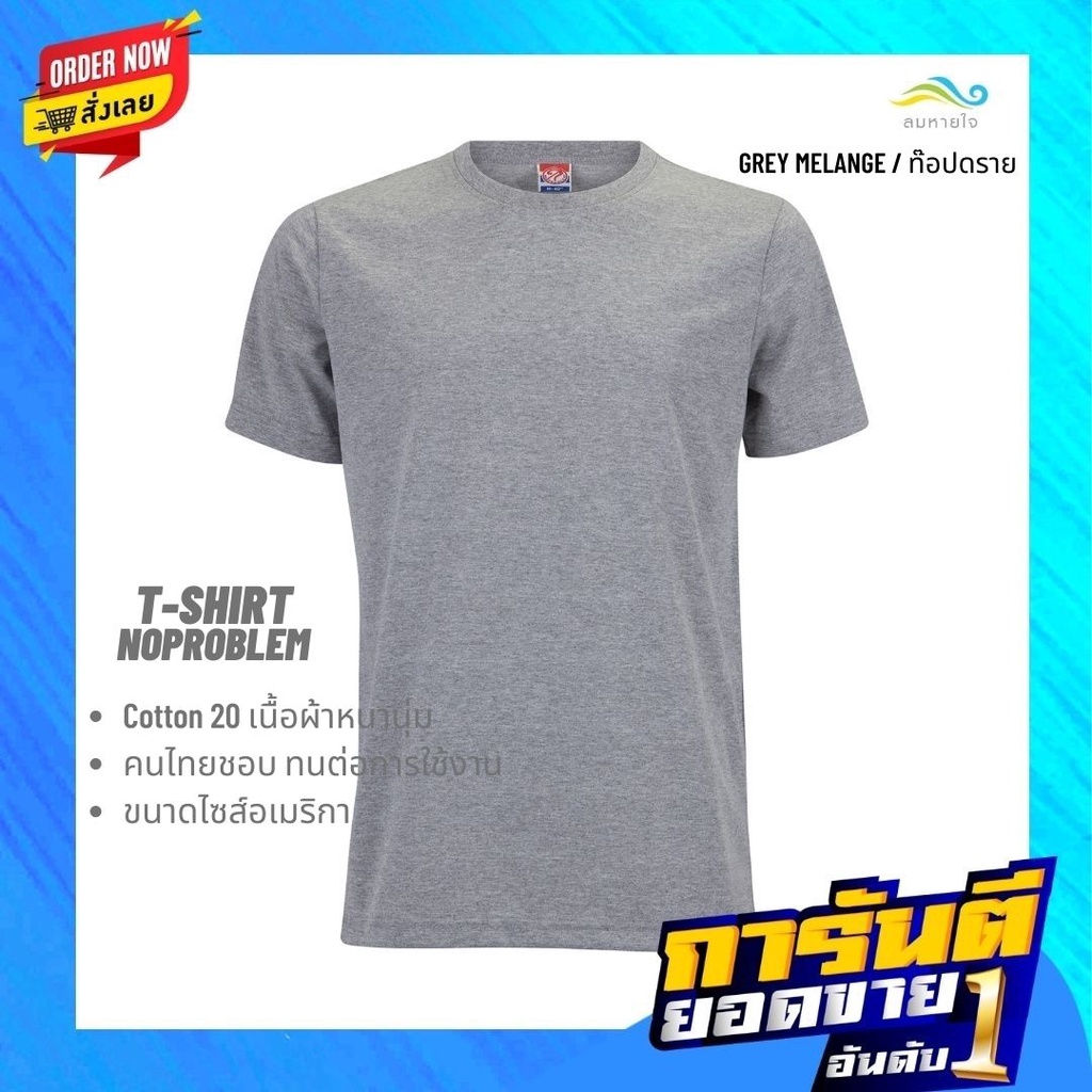 lomhaijaishop เสื้อยืดNoproblem ยอดขาย No.1 รับประกัน ไม่ย้วย ไม่ยืด ผ้านุ่ม เสื้อยืด สีพื้น เสื้อยืดคอกลม สีทอปดราย – โปรปัง
