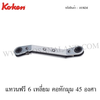 Koken แหวนฟรี 6 เหลี่ยม คอหักมุม 45 องศา รุ่น 103KM (Racheting Ring Wrenches with Reverse Lever)