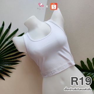 R19 สีขาว เสื้อกล้ามซับในแบบสั้น ผ้าคอตตอนยืด Free Size