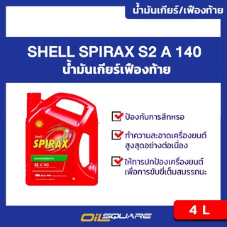 น้ำมันเกียร์และเฟืองท้าย เชลล์ สไปแร็กซ์ S2 A 140 GL-5 Shell Spirax S2 A140 GL-5 ขนาด 4L