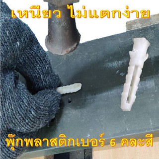 พุกพลาสติก​ พุ๊กพลาสติกเบอร์ 6​  Wall plug No 6