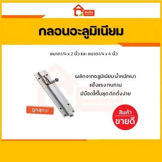 [ถูกสุดๆ!] กลอนอะลูมิเนียม กลอนประตู ขนาด 1/4 x 2 นิ้ว และ 1/4 x 4 นิ้ว