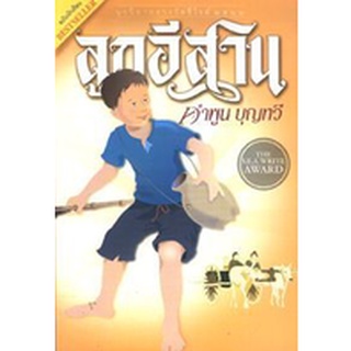 9789748799551 : ลูกอีสาน (ฉบับนักเรียน)